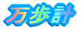 万歩計